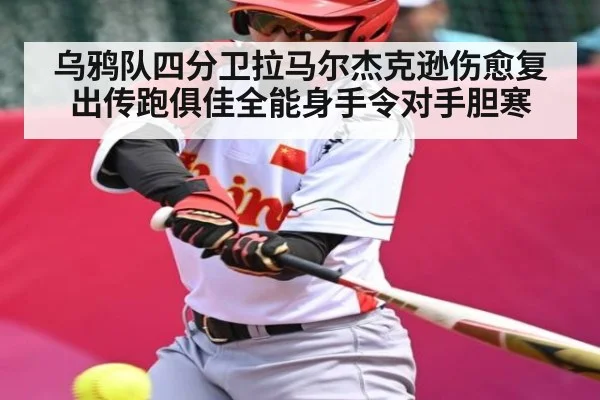 乌鸦队四分卫拉马尔杰克逊伤愈复出传跑俱佳全能身手令对手胆寒