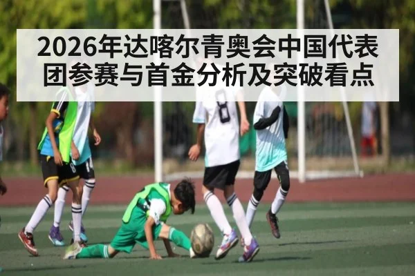 2026年达喀尔青奥会中国代表团参赛与首金分析及突破看点